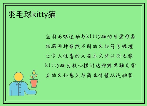 羽毛球kitty猫