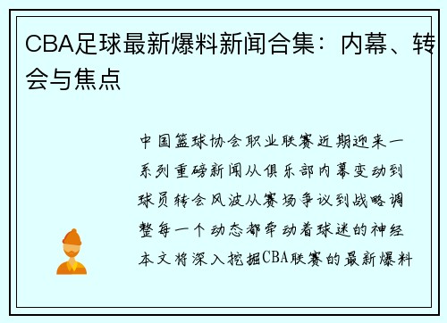 CBA足球最新爆料新闻合集：内幕、转会与焦点