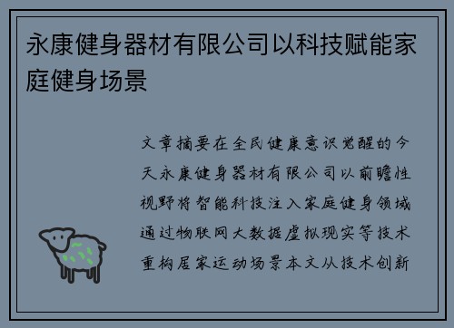 永康健身器材有限公司以科技赋能家庭健身场景