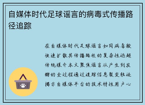 自媒体时代足球谣言的病毒式传播路径追踪