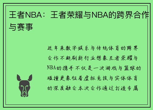 王者NBA：王者荣耀与NBA的跨界合作与赛事