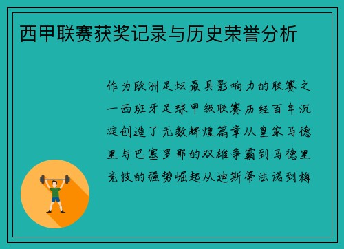 西甲联赛获奖记录与历史荣誉分析