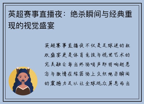 英超赛事直播夜：绝杀瞬间与经典重现的视觉盛宴