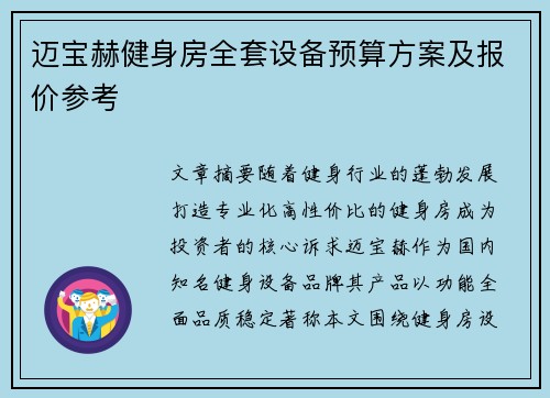 迈宝赫健身房全套设备预算方案及报价参考
