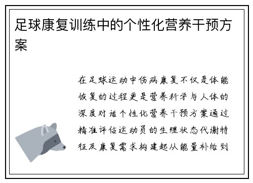 足球康复训练中的个性化营养干预方案