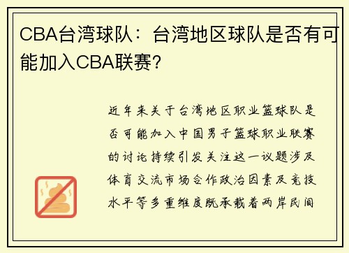 CBA台湾球队：台湾地区球队是否有可能加入CBA联赛？
