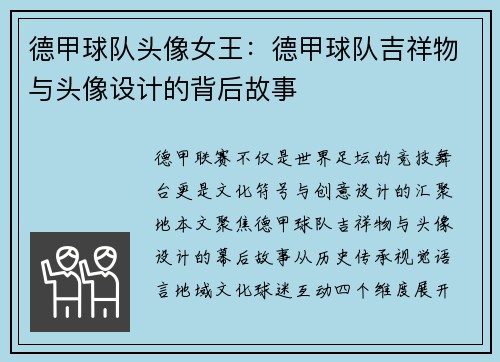 德甲球队头像女王：德甲球队吉祥物与头像设计的背后故事