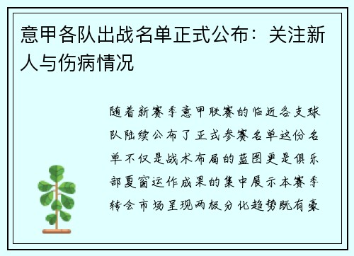 意甲各队出战名单正式公布：关注新人与伤病情况