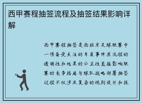 西甲赛程抽签流程及抽签结果影响详解