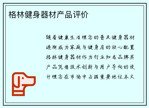 格林健身器材产品评价