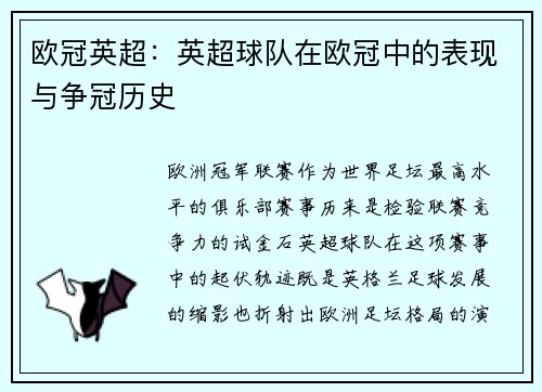 欧冠英超：英超球队在欧冠中的表现与争冠历史