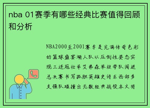 nba 01赛季有哪些经典比赛值得回顾和分析