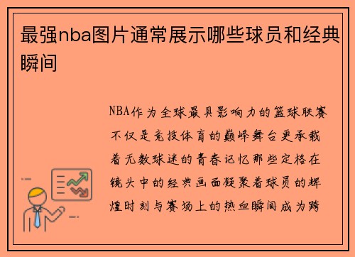 最强nba图片通常展示哪些球员和经典瞬间