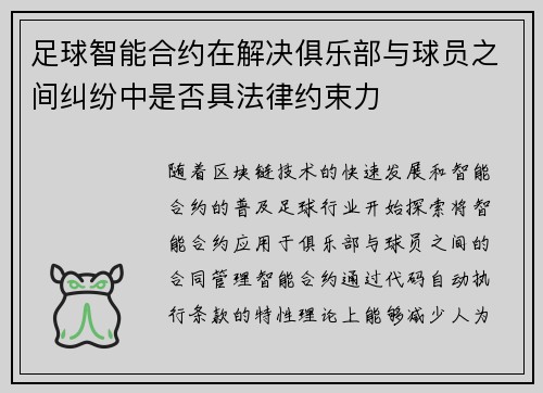 足球智能合约在解决俱乐部与球员之间纠纷中是否具法律约束力