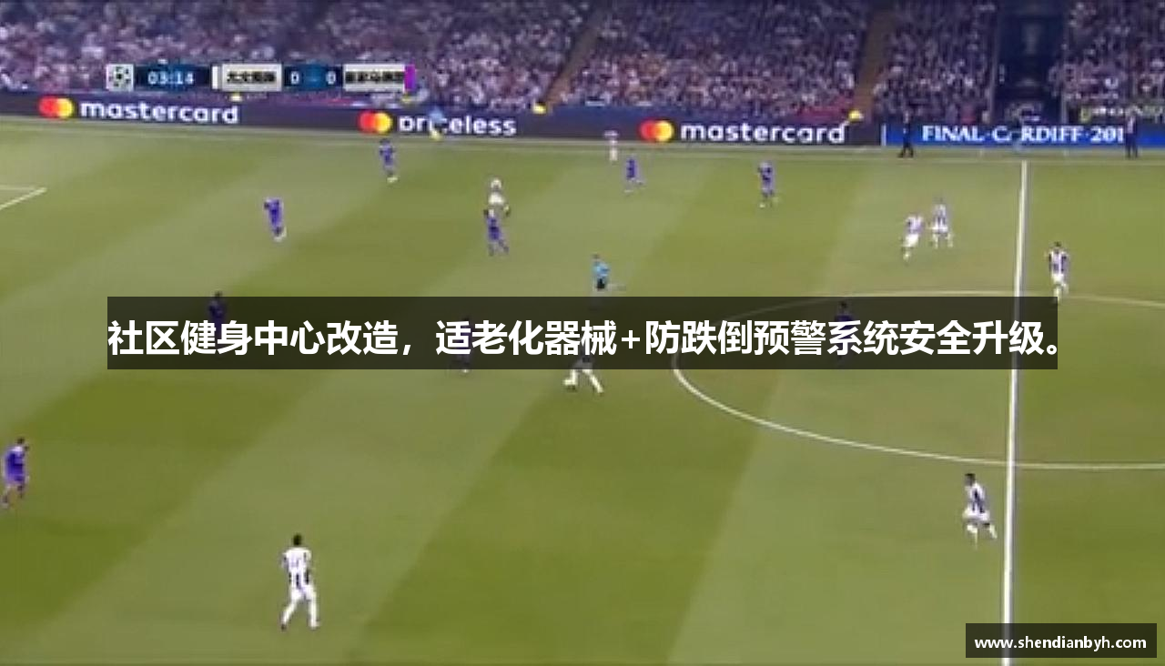 社区健身中心改造，适老化器械+防跌倒预警系统安全升级。