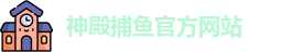 神殿捕鱼